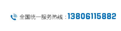服务热线:13806115882