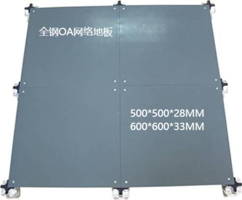 全钢OA网络架空地板