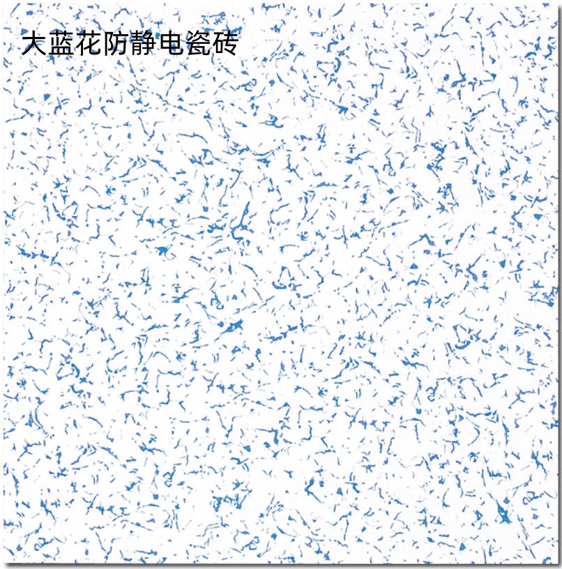 防静电瓷砖